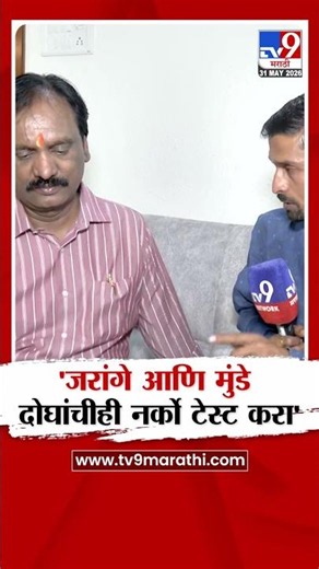 Ambadas Danve | 'जरांगे आणि मुंडे दोघांचीही नर्को टेस्ट करा'