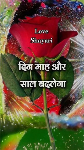 दिन माह और साल बदलेगा | love shayari in hindi | love shayari | #lovesahayari #shortsfeed #love