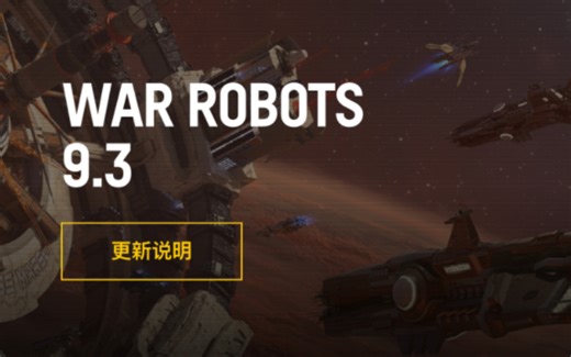 【 War Robots】9.3版本更新内容