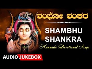 Shambhu Shankra - Shiva Songs | S. P. Balasubrahmanyam, DR. Rajkumar | Kannada Devotional Songs