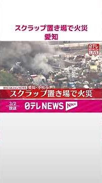 【速報】スクラップ置き場で火災 けが人の情報なし 愛知・小牧市 #shorts