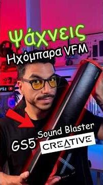 Ηχεία Υπολογιστή VLM - Creative Sound Blaster GS5 Ηχόμπαρα! 🔊 #shorts