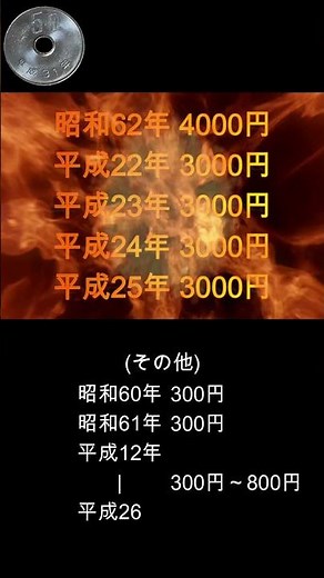 【超早確認】レア硬貨の価値 年号リスト #shorts