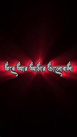 black screen status// Bangla sad status😔🥺💔 // #sadstatus #sad #blackscreenstatus #foryou