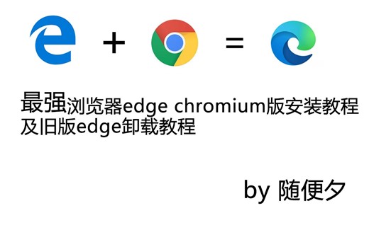 最强浏览器edge chromium版安装及卸载旧edge教程