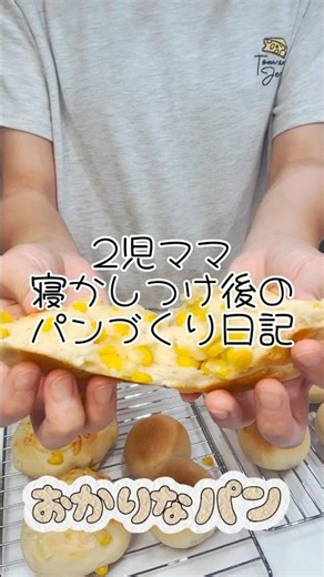 【簡単パン】パン作り初心者でもできる🔰コーンパン／あんぱん／丸パン #パン作り