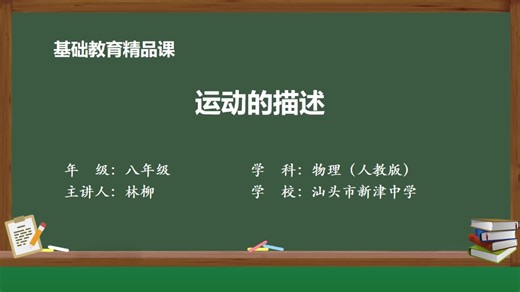人教版初中物理八年级精品课件 运动的描述