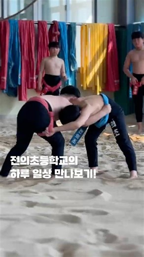 전의초등학교에서는 어떤 활동을 할까요?🤔 #shrots