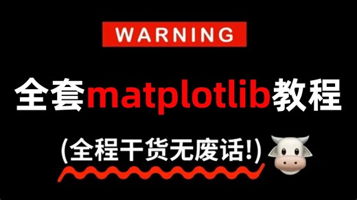 【全30集】Matplotlib（绘图）数据可视化教程，从浅入深，包教包会（全程干货）