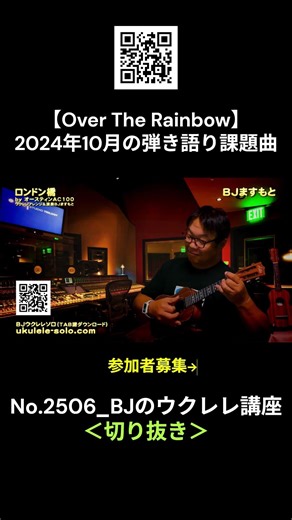 No.2508_ロンドン橋～スタジオ～ ／ BJのウクレレ講座 #切り抜き #ウクレレレッスン #レッスン #ukulele #ウクレレ練習 #湘南ウクレレ倶楽部