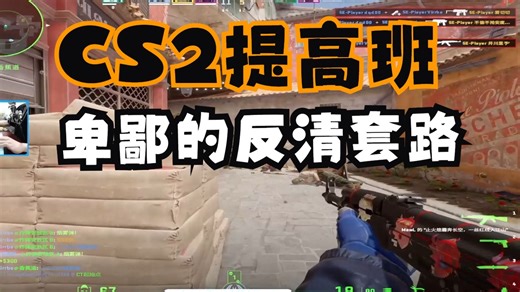 【CS2提高班】香蕉道2V5这么简单？