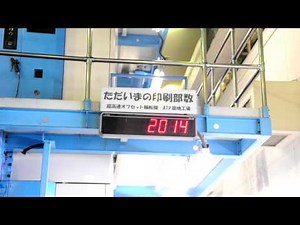 朝日新聞 超高速カラー新聞輪転機 その1：カウント中