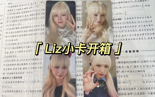 收卡日记•liz的美丽小卡开箱