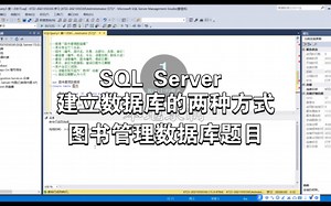 Microsoft SQL Server 图书管理数据库｜图书表｜借阅者｜借阅｜外码｜日期型数据