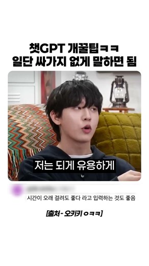 "[저장필수] 최성범이 알려주는 챗GPT 200% 활용 꿀팁 3가지 ㄷㄷ"