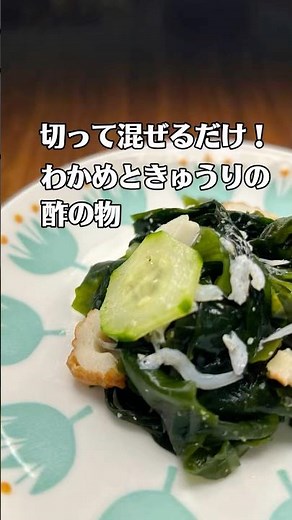 切って混ぜるだけ！わかめときゅうりの酢の物