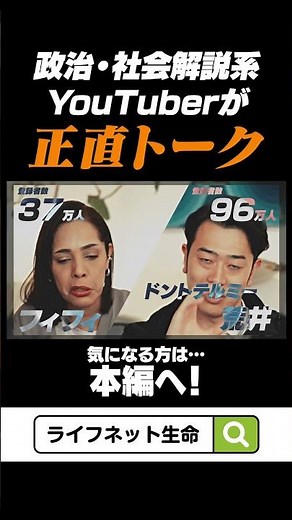 【ドントテルミー荒井×フィフィ×GO三浦】が真っ正直に切り込む！「生命保険のタブー」を破ったライフネット生命の正直な新番組 #shorts #フィフィ #ドントテルミー荒井 #ライフネット生命