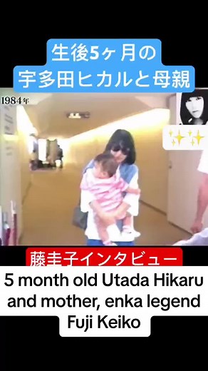 生後5ヶ月の宇多田ヒカルと母親の藤圭子 Utada Hikaru brought back by her mother, legendary enka singer Fuji Keiko to Japan from New York in 1984 #utadahikaru #hikaruutada #宇多田ヒカル #藤圭子 #jpop #japanese