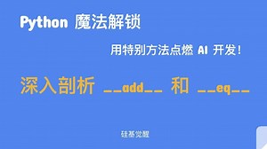 Python 魔法解锁：深入剖析 __add__ 和 __eq__ - 让 AI 类支持数学运算