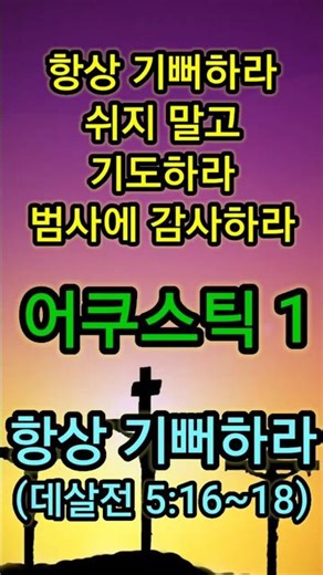 항상 기뻐하라 |데살로니가전서 5:16~18 | 말씀찬양 | 태스뮤직 | #ccm | 쉬지 말고 기도하라 범사에 감사하라