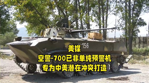 美媒：空警-700已非单纯预警机，专为中美潜在冲突打造