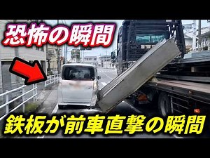 【大惨事】柏市、トレーラーのワイヤーが破断し巨大鉄板が前車に直撃！／自転車を跳ね飛ばしシートにのけぞったまま逃走するエスティマの当て逃げ／横断待ちの自転車を避けて巨大ミキサー車が激しく横転寸前！