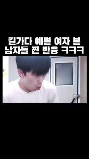 길가다 예쁜 여자 봤을 때 남자들 반응ㅋㅋㅋ #shorts