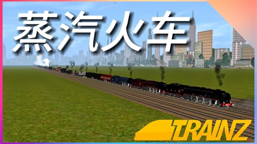 Trainz Driver2｜所有蒸汽火车合集！