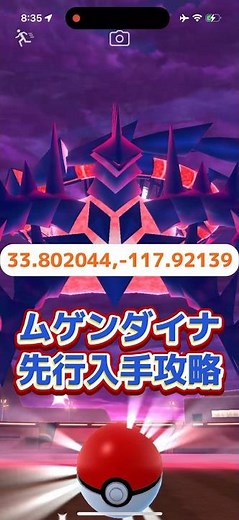 【ポケモンGO】ムゲンダイナ いつ？｜ムゲンダイナ先行入手攻略！座標でマックスフィナーレ前にゲット可能#shorts #ianygo #pokemongo