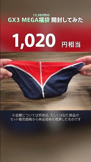 GX3 MEGA福袋 にはパンツが何円分入ってるのか!? ＃GX3 #GX3UNDERWEAR ＃UNDERWEAR