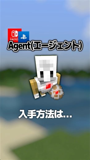 【隠し要素】「Agent」入手方法・出し方！スイッチ対応！エージェントの隠しスポーンエッグ！【マイクラ統合版】#隠しアイテム #隠しブロック