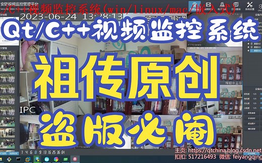 Qt/C  编写全宇宙原创的视频监控系统（祖传原创/盗版必究）