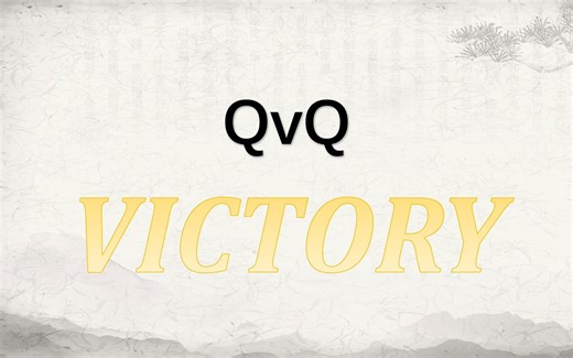 【2023IVD】冬季赛D2录像 QvQ vs GY