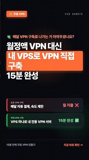 VPS 자체 VPN 구축하기 — 15분 만에 무료 VPN