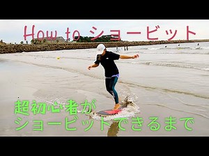 【How to】フラットスキム スキムボード超初心者女子がショービットできるまで how to shove it