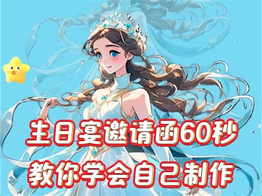 生日宴邀请函60秒教你学会自己制作