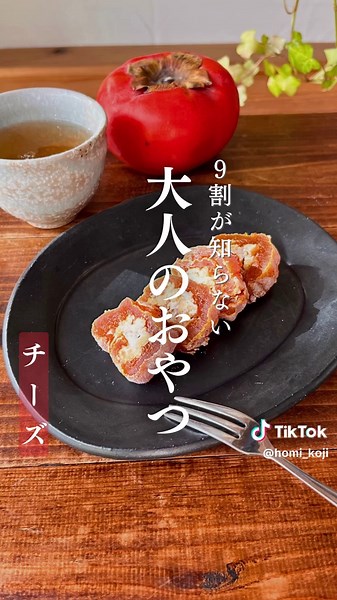 干し柿とクリームチーズの美味しいレシピ