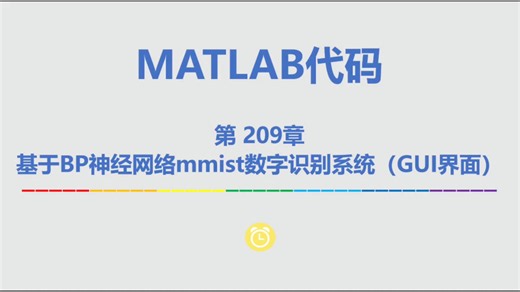 Matlab基于bp神经网络mnist数字识别系统【源码209期】有gui界面 可答疑
