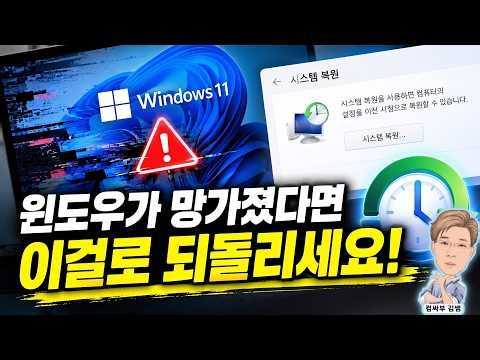 윈도우11 시스템 복원 방법｜컴퓨터 문제 생겼을 때 이렇게 되돌리세요
