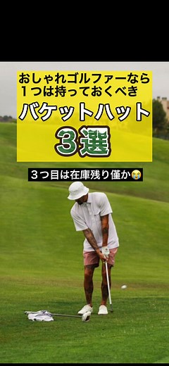 ゴルフウェアとゴルフ帽子の素敵なコーディネート！