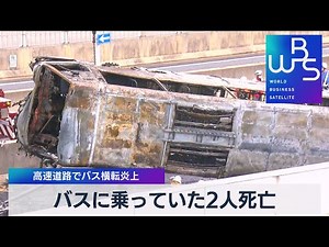 バスに乗っていた２人死亡 高速道路でバス横転炎上【WBS】（2022年8月22日）