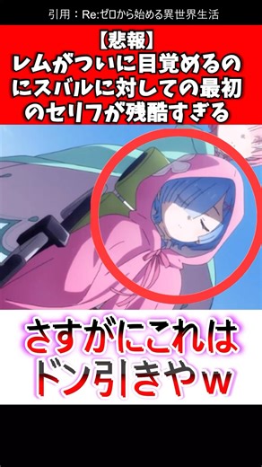 リゼロ4期 レム復活はいつ？目覚めた後の衝撃の展開を解説 #リゼロ #反応集 #アニメ