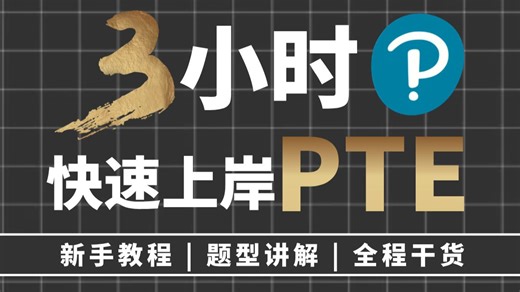 【B站最新版】26年如何快速上岸PTE，听说读写全科题型讲解，手把手带你拿下PTE考试，附题型讲解/备考物料！