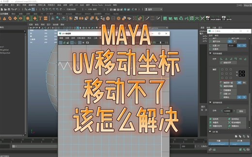 maya常见问题的解决——maya的uv移动坐标移动不了该怎么解决。每日一更，欢迎点赞关注评论，共同学习，共同进步！