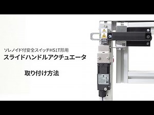 取付け方法 HS1T形安全スイッチ用スライドハンドル形アクチュエータ