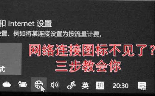 【涨知识】网络连接图标不见了？三步教会你！建议收藏备用