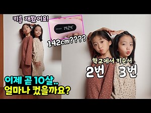 이제 곧 10살인데 키가 작아서 고민인 뚜아뚜지!! 오랜만에 키를 재봤는데 충격적인 결과가 ㄷㄷㄷ
