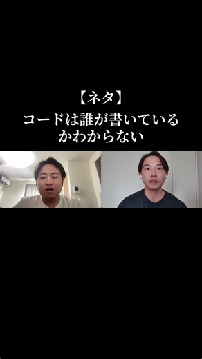 【ネタ】コードは誰が書いているかわからない#エンジニア #駆け出しエンジニア #ソフトウェアエンジニア #AI #tiktok #お笑い #ネタ #ネタ動画 #駆け出しエンジニア #ショートムービー