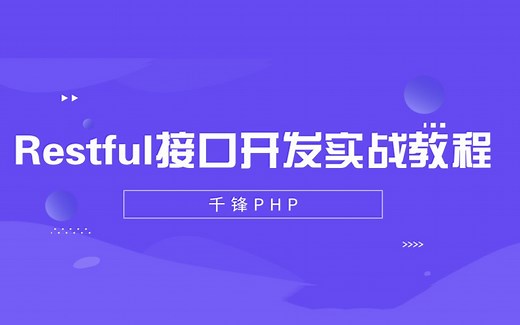 千锋PHP【Restful接口开发实战教程】
