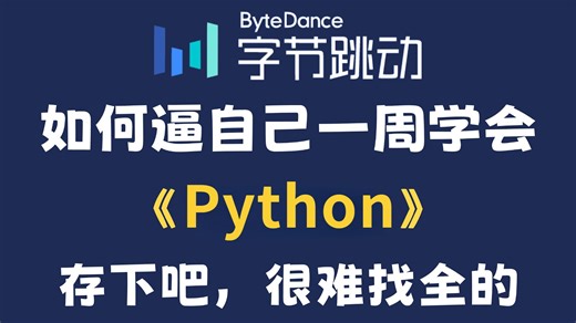 翻遍整个B站，这绝对是2026讲的最好的Python零基础全套教程，包含（爬虫 数据分析），一周带你从小白到大神，让你自学python少走99%的弯路！！